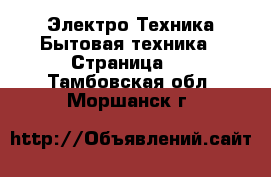 Электро-Техника Бытовая техника - Страница 2 . Тамбовская обл.,Моршанск г.